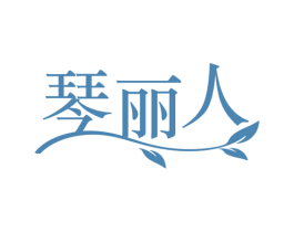 琴丽人 商标图样