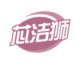 芯洁狮 商标图样