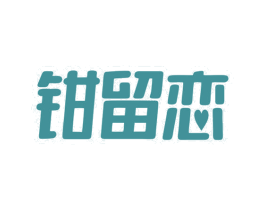 钳留恋 商标图样