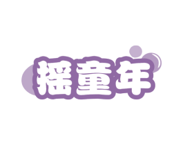 摇童年 商标图样