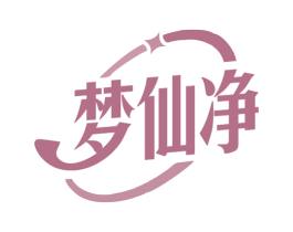 梦仙净 商标图样