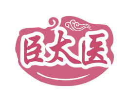 臣太医 商标图样