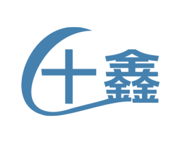 十鑫 商标图样