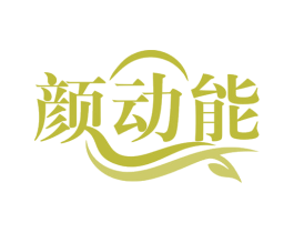 颜动能 商标图样