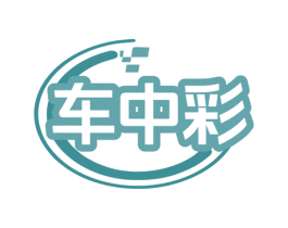 车中彩 商标图样