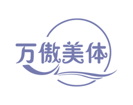 万傲美体 商标图样