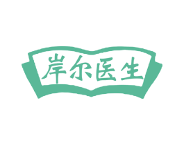 岸尔医生 商标图样