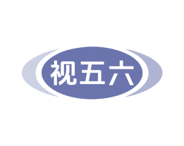 视五六 商标图样
