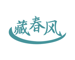藏春风 商标图样