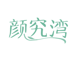 颜究湾 商标图样