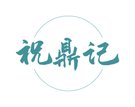 祝鼎记 商标图样