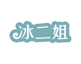 冰二姐 商标图样