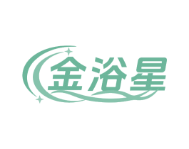金浴星 商标图样