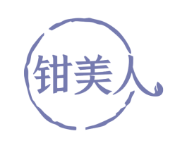 钳美人 商标图样
