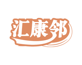 汇康邻 商标图样