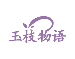 玉枝物语 商标图样