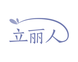 立丽人 商标图样