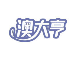 澳大亨 商标图样