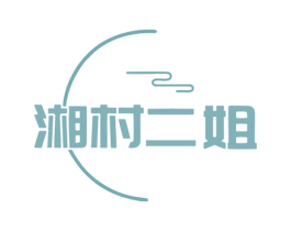 湘村二姐 商标图样