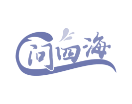 问四海 商标图样