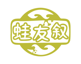 蛙友叙 商标图样