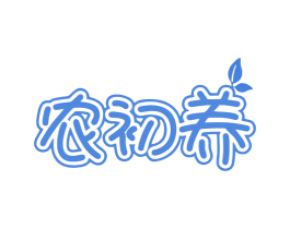 农初养 商标图样