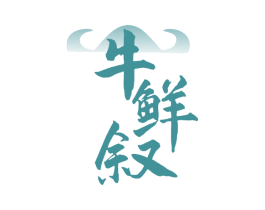 牛鲜叙 商标图样