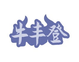 牛丰登 商标图样