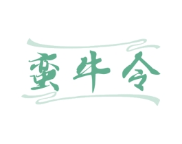 蛮牛令 商标图样