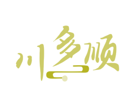 川多顺 商标图样