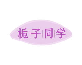 栀子同学 商标图样