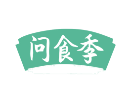 问食季 商标图样