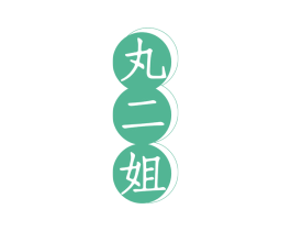 丸二姐 商标图样