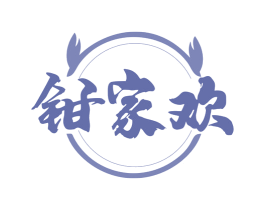 钳家欢 商标图样