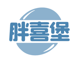 胖喜堡 商标图样