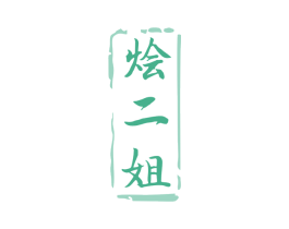 烩二姐 商标图样