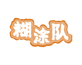 糊涂队 商标图样