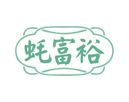 蚝富裕 商标图样