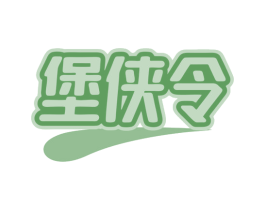 堡侠令 商标图样