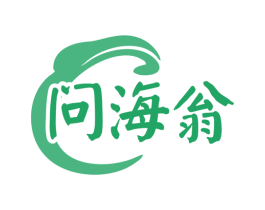 问海翁 商标图样