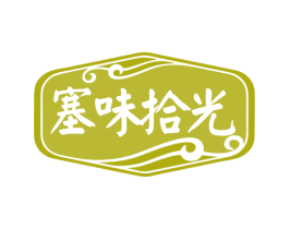 塞味拾光 商标图样