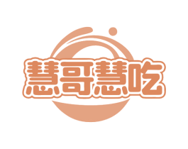 慧哥慧吃 商标图样