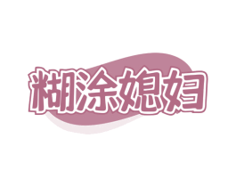 糊涂媳妇 商标图样