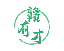 赣有才 商标图样