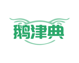 鹅津典 商标图样