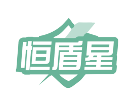 恒盾星 商标图样