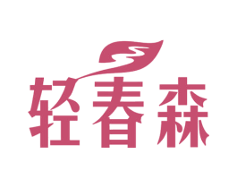 轻春森 商标图样