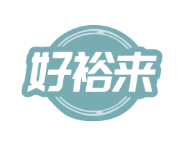 好裕来 商标图样