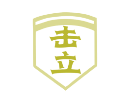 击立 商标图样