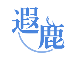 遐鹿 商标图样
